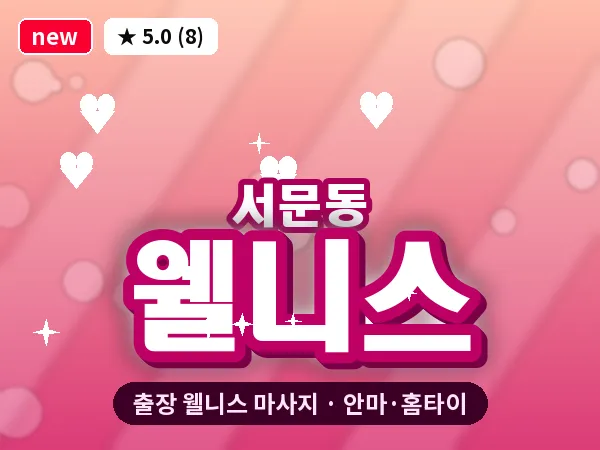 경북 상주시 서문동 출장 웰니스 마사지