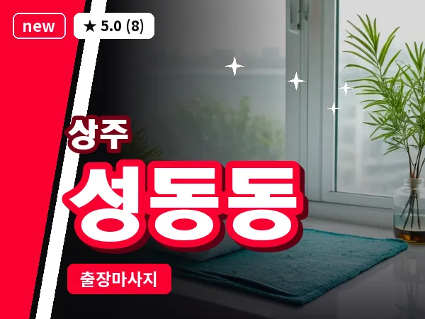 경북 상주시 성동동 출장 스웨디시 마사지