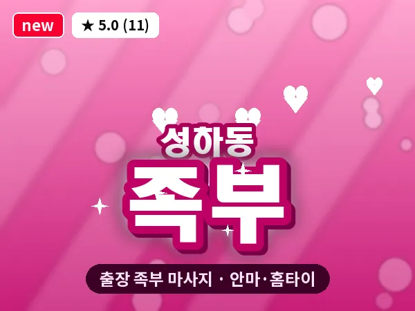 경북 상주시 성하동 출장 족부 마사지