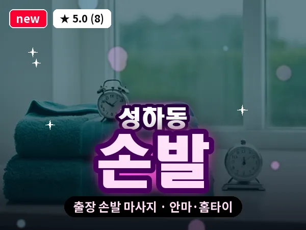 경북 상주시 성하동 출장 손발 마사지