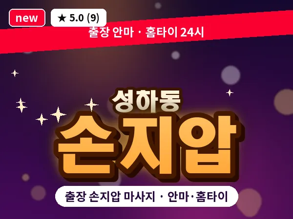 경북 상주시 성하동 출장 손지압 마사지