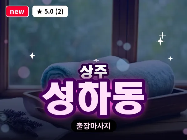 경북 상주시 성하동 출장 스웨디시 마사지