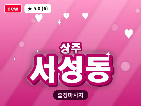 경북 상주시 서성동 출장 스웨디시 마사지