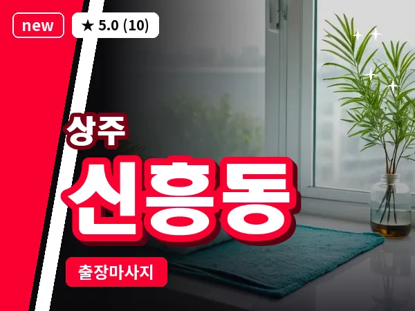 경북 상주시 신흥동 출장 스웨디시 마사지
