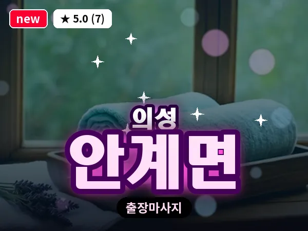 경북 의성군 안계면 출장 허리 마사지