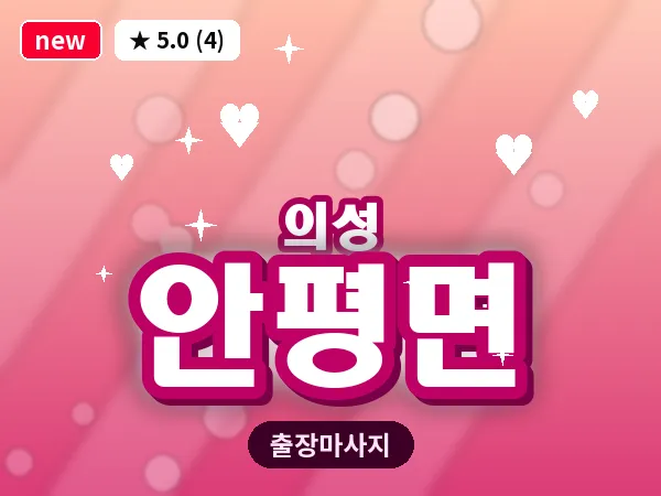 경북 의성군 안평면 출장 허리 마사지