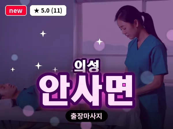 경북 의성군 안사면 출장 허리 마사지