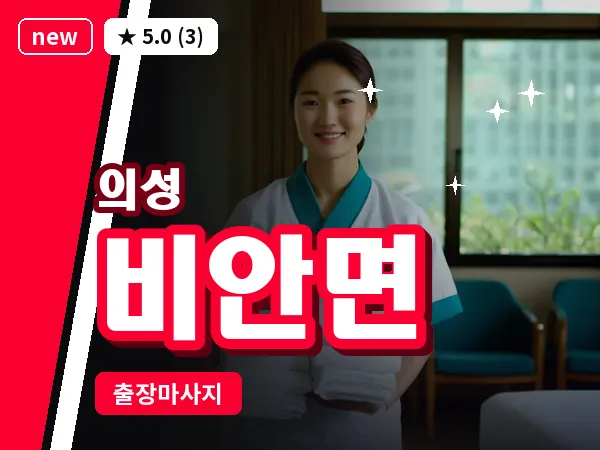 경북 의성군 비안면 출장 허리 마사지