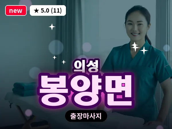 경북 의성군 봉양면 출장 허리 마사지