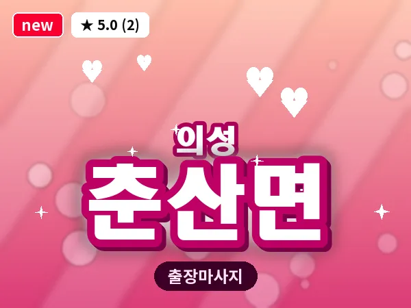 경북 의성군 춘산면 출장 허리 마사지