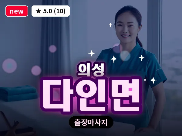 경북 의성군 다인면 출장 허리 마사지