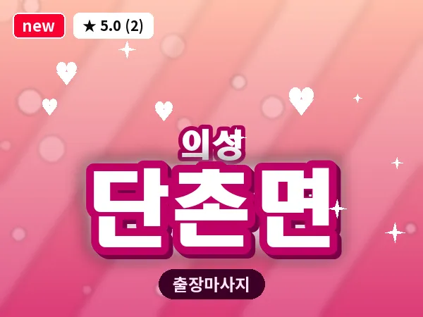 경북 의성군 단촌면 출장 허리 마사지