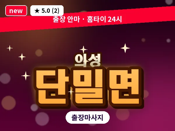 경북 의성군 단밀면 출장 허리 마사지