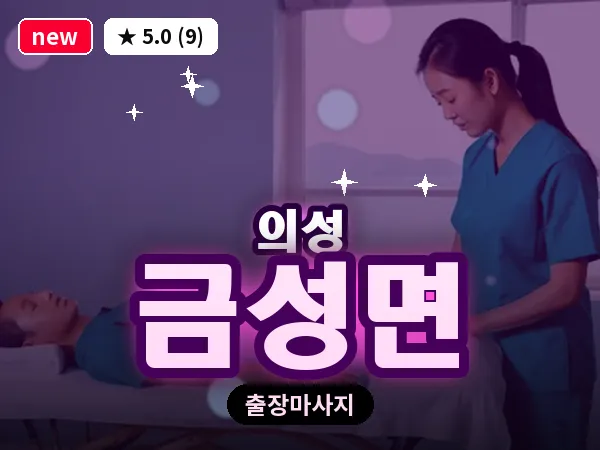 경북 의성군 금성면 출장 허리 마사지
