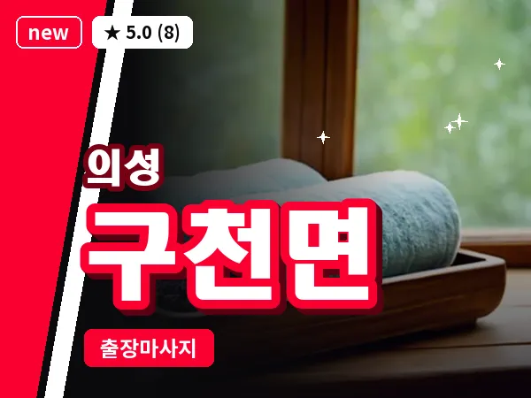 경북 의성군 구천면 출장 허리 마사지