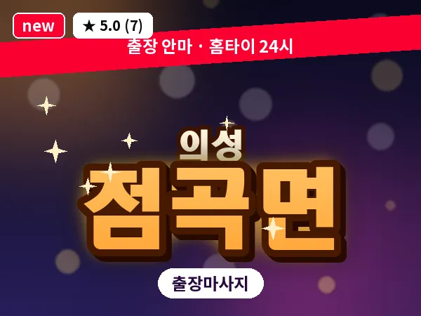 경북 의성군 점곡면 출장 허리 마사지