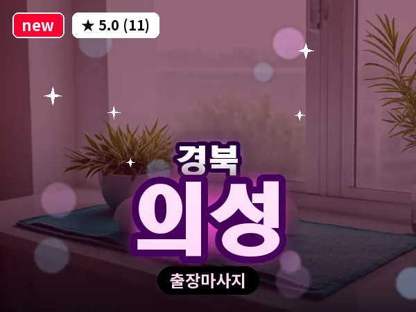 경북 의성 출장 허브볼 마사지