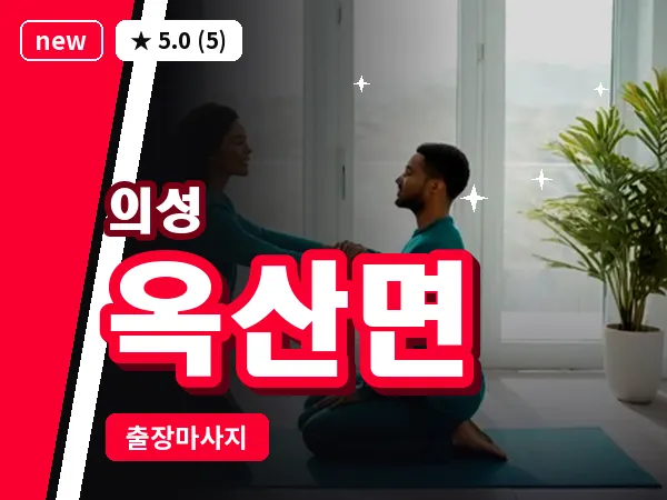 경북 의성군 옥산면 출장 허리 마사지