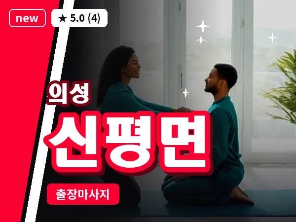 경북 의성군 신평면 출장 허리 마사지