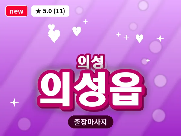 경북 의성군 의성읍 출장 허리 마사지