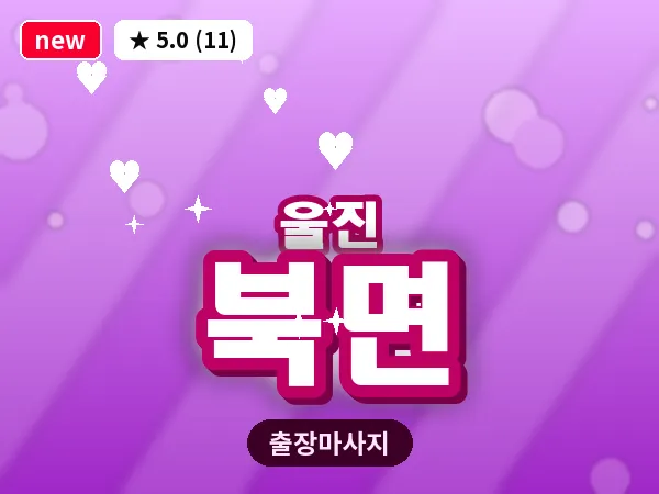 경북 울진군 북면 출장 아로마 마사지