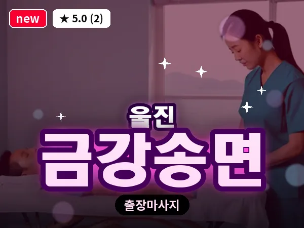 경북 울진군 금강송면 출장 아로마 마사지