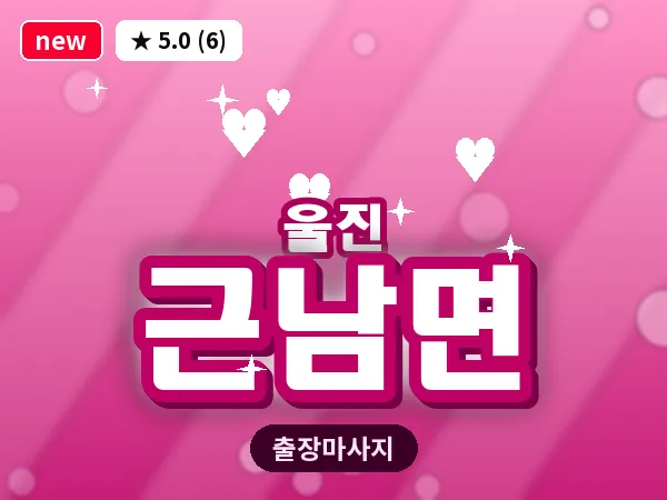 경북 울진군 근남면 출장 아로마 마사지