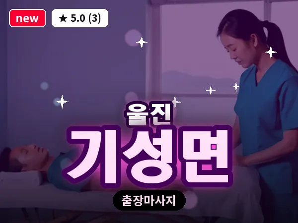 경북 울진군 기성면 출장 아로마 마사지
