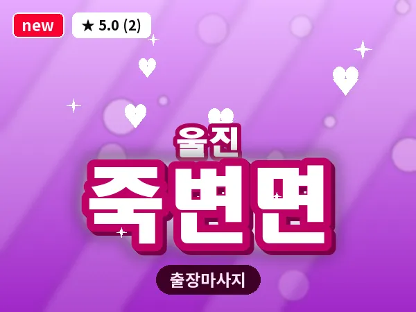 경북 울진군 죽변면 출장 아로마 마사지