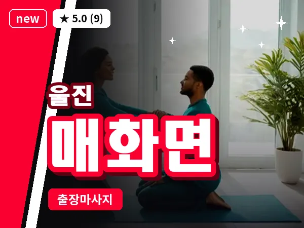 경북 울진군 매화면 출장 아로마 마사지