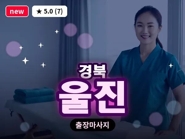경북 울진 출장 허브볼 마사지