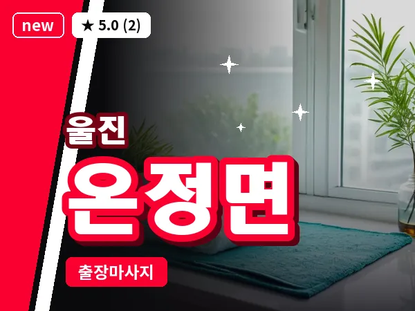 경북 울진군 온정면 출장 아로마 마사지