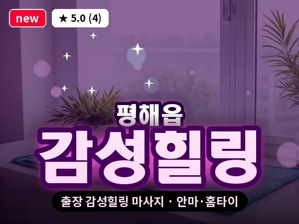 경북 울진군 평해읍 출장 감성힐링 마사지