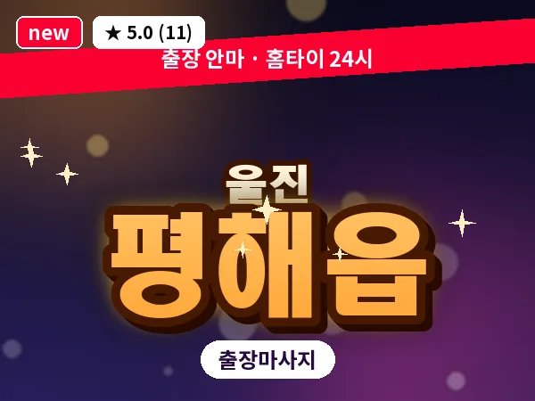 경북 울진군 평해읍 출장 아로마 마사지