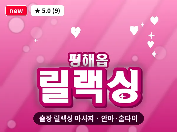 경북 울진군 평해읍 출장 릴랙싱 마사지