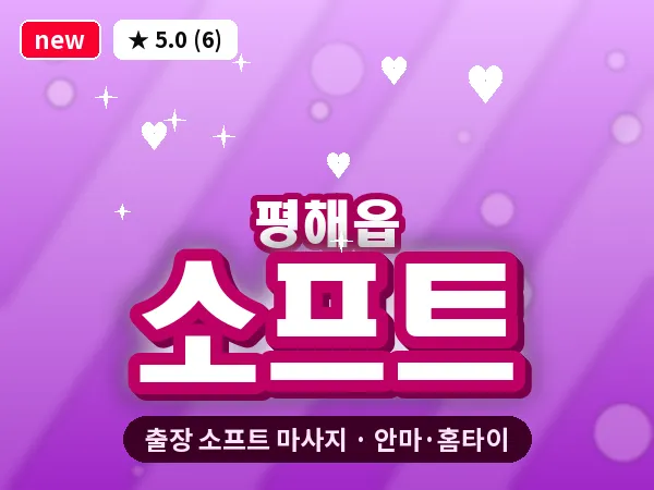 경북 울진군 평해읍 출장 소프트 마사지