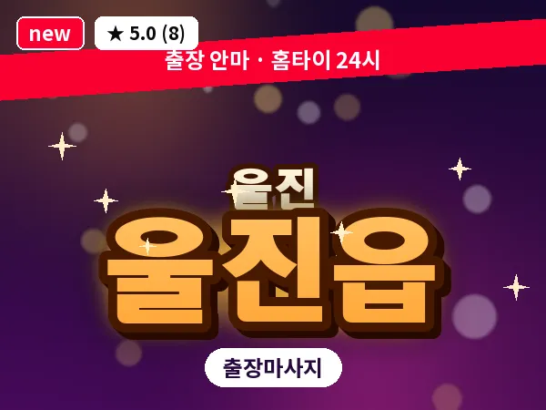 경북 울진군 울진읍 출장 아로마 마사지