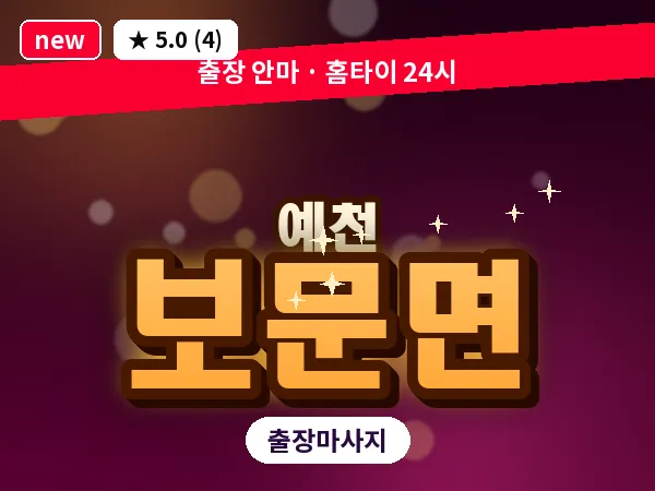 경북 예천군 보문면 출장 1인 마사지