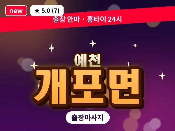 경북 예천군 개포면 출장 1인 마사지