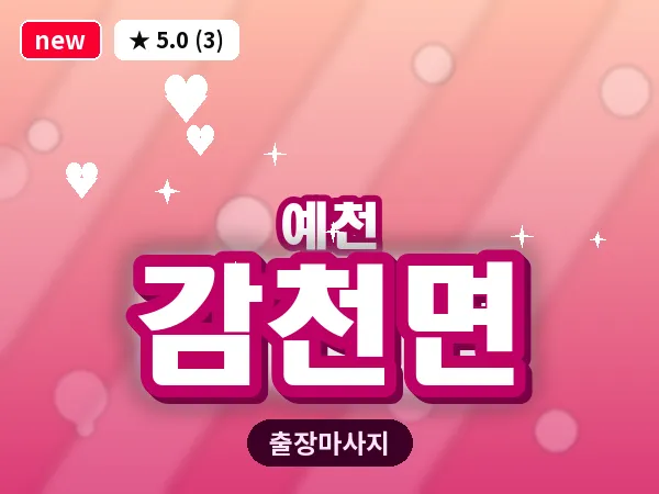 경북 예천군 감천면 출장 1인 마사지