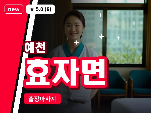경북 예천군 효자면 출장 1인 마사지