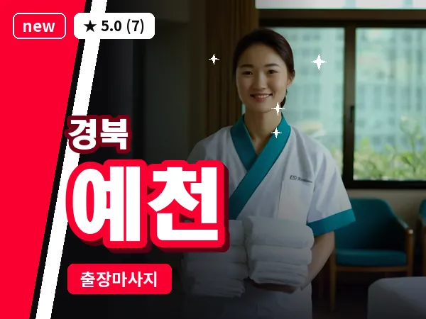 경북 예천 출장 허브볼 마사지