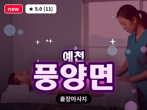 경북 예천군 풍양면 출장 1인 마사지