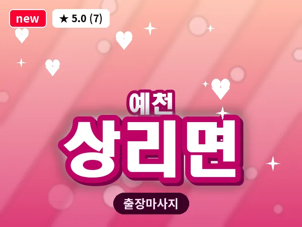 경북 예천군 상리면 출장 1인 마사지