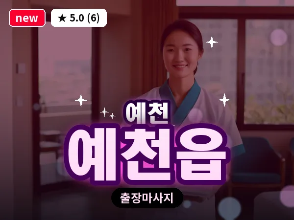 경북 예천군 예천읍 출장 1인 마사지