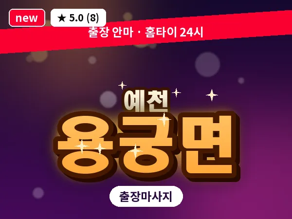 경북 예천군 용궁면 출장 1인 마사지