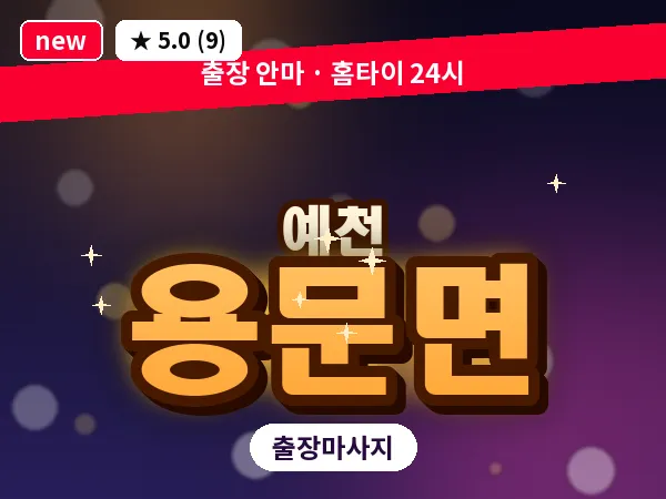 경북 예천군 용문면 출장 1인 마사지