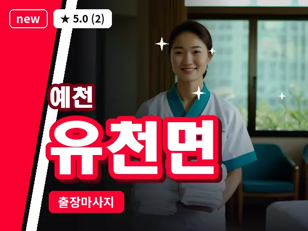 경북 예천군 유천면 출장 1인 마사지