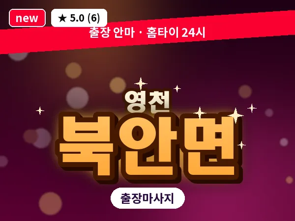 경북 영천시 북안면 출장 바디 마사지