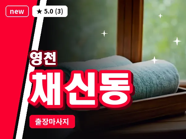 경북 영천시 채신동 출장 바디 마사지